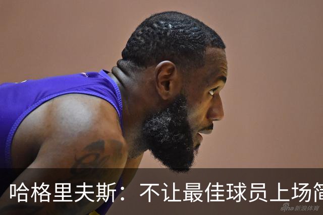 哈格里夫斯：不让最佳球员上场简直是没事找事，卡里克成了替罪羊