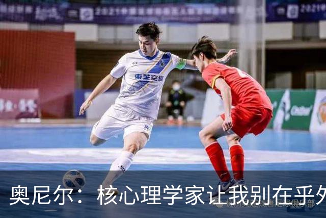 奥尼尔：核心理学家让我别在乎外界批评 之后我开始了统治