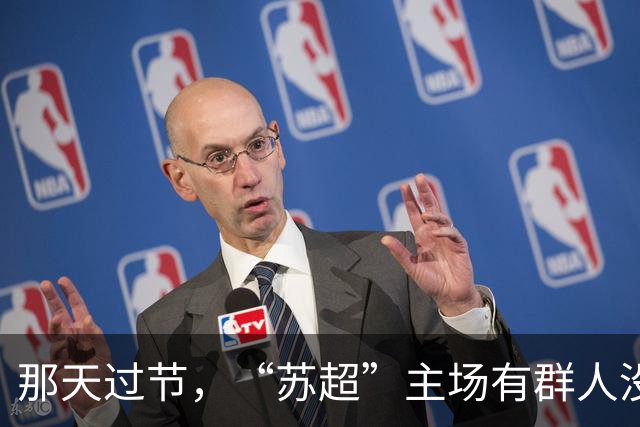 那天过节，“苏超”主场有群人没看球……