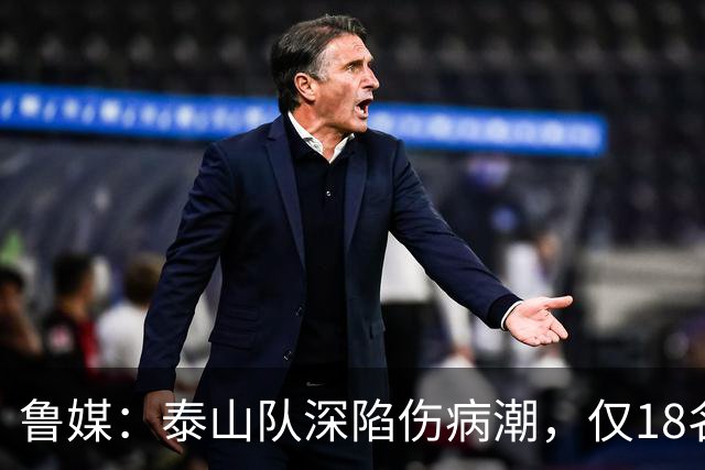 鲁媒：泰山队深陷伤病潮，仅18名球员+4名门将参与赛前合练